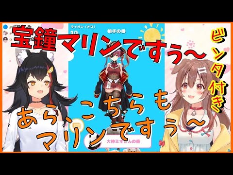 マリン船長の真似をする大神ミオと戌神ころねが可愛い＋ころねのビンタ【切り抜き/ホロライブ】