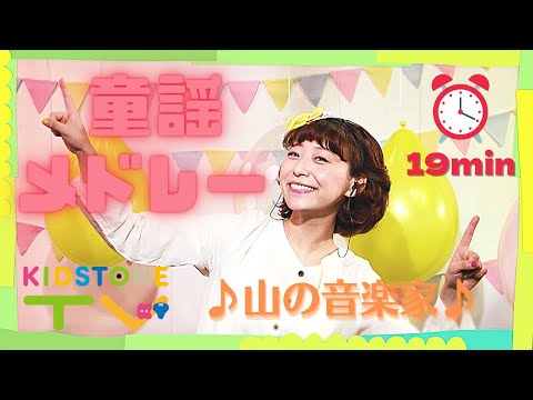 【19分】山の音楽家＋人気童謡メドレー♪こどものうた♪手遊び♪ -KIDSTONE TV-