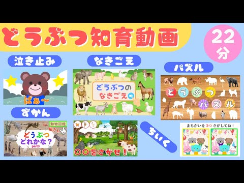 【どうぶつ知育動画まとめ】動物が登場する6つの知育アニメ(泣き止み、鳴き声、パズル、図鑑、知育)2歳児、3歳児、4歳児、5歳児頃の知育アニメ/子供向け