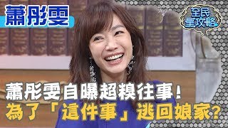 蕭彤雯自曝超糗往事！為了「這件事」連夜逃回娘家？！20190916 曾國城 蕭彤雯 Part1 EP121【全民星攻略】