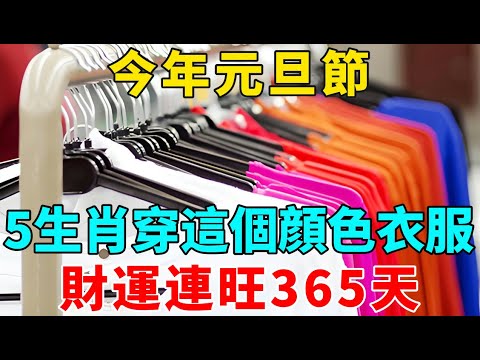 错过再等20年！1月1號元旦節！5生肖一定要穿這個顔色的衣服，財運連旺365天，想窮都難！【禪意】#生肖 #運勢 #風水 #財運#命理#佛教 #人生感悟