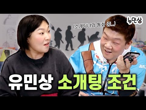 "연예인 중에 이상형이 누구예요?" 연잘러(?) 이수지가 이어준 유민상의 첫 소개팅 상대는?! | 뉴민상