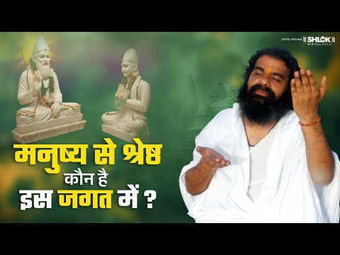 मनुष्य से श्रेष्ठ कौन है इस जगत में ? By Dharmadhikari Saheb Ji.#shreshth #shridharmadhikarisahebji