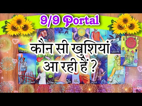 🌼9/9 Portal 🏵️ GOOD NEWS IS COMING FOR YOU #tarot #tarotreading #portal #marriage #futurespouse