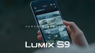 LUMIX S9 スマホに自動転送篇15秒【パナソニック公式】