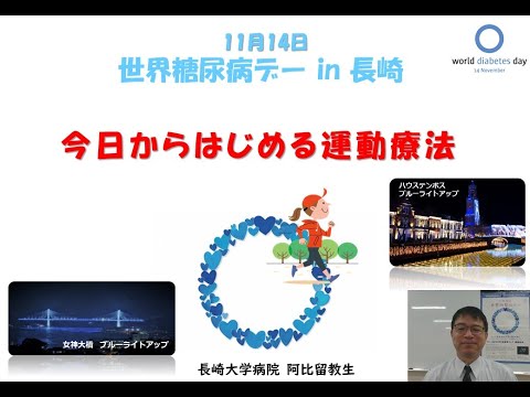 世界糖尿病デー2020 in 長崎　③「運動療法」阿比留教生先生（長崎大学病院）