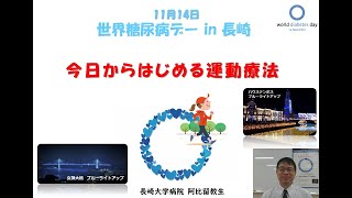 世界糖尿病デー2020 in 長崎　③「運動療法」阿比留教生先生（長崎大学病院）