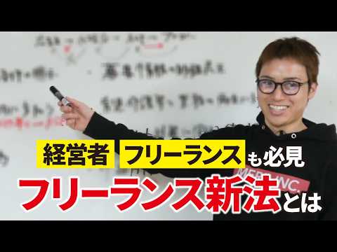 知らないとヤバいフリーランス新法を解説