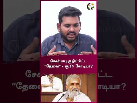 சேகர்பாபு  குறிப்பிட்ட "தேவை" - ரூ.15 கோடியா? | Rangaraj Pandey | #shorts | Chanakyaa