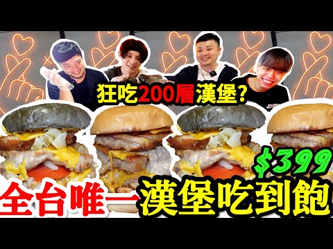 Walking into a burger store & eating 200 layers of burger? The only all-you-can-eat burger in Taiwan