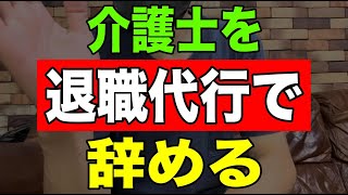 【切実】介護士を退職代行で辞める