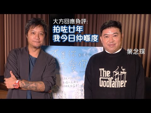 MK活地亞倫拍足18個阿寶 《不是你不愛你》導演專訪 | 又係獨家試愛婚前十分愛? 葉念琛唔介意批評:「拍咗廿年我到而家仲拍緊」