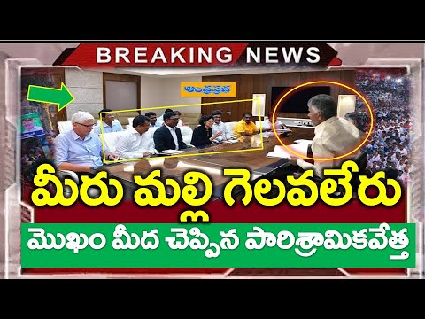 #LIVE : చంద్రబాబుకు ఘోర అవమానం..?? మల్లి జగన్ వస్తాడా..? Ap News Latest - News220