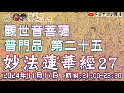 [Live佛學問答]妙法蓮華經27 - 觀世音菩薩普門品第二十五(完整版在描述中)