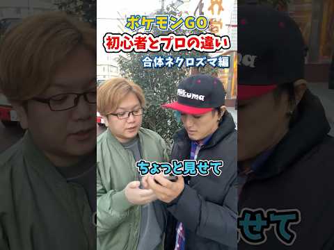 ポケGO初心者と8年目の温度差がえぐい~合体ネクロズマ編~【ポケモンGO】#コント #shorts