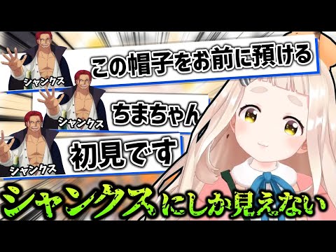 コメント欄がシャンクスに見えてしまう町田ちま【にじさんじ/町田ちま】