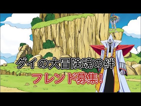 ダイの大冒険魂の絆フレンド再募集！