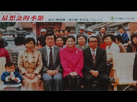 艾嘉．愛家 Ai chia, Ai chia (國語/繁中字幕)【張艾嘉 Sylvia Chang】最想念的季節 My Favorite Season (1987)〘Movieclips〙OST MV