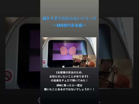 ANA機内音楽〜細かすぎて伝わないシリーズ〜《お客様の安全のため、お知らせしたいことがあります。のBGMチェロver.》