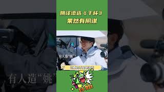 #奔跑吧 跨年选这首歌就是姚译添的阴谋. 下次是不是要唱“为姚译添做牛做马”#白鹿 #浙江卫视跨年 #8姐就爱扒八叭