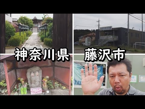 【神奈川県　藤沢市】45歳おっさんひとり旅。ひたすら観光地を巡り（２～３時間もあれば。江の島は今回見送り。ベルマーレフットサルはわいわい楽しくやった日帰り旅。