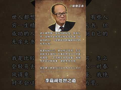 李嘉诚处世之道，沙石风雨中的小树生存之道