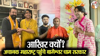 आखिर क्यों ? अचानक महाराष्ट्र पहुंचे बागेश्वर धाम सरकार ~!~ Bageshwar Dham Sarkar | Latest Video