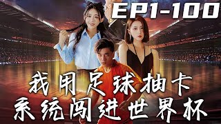 《我用足球抽卡系統闖進世界杯》第1~100集【高清完結合集】丨我的父親曾是當世球王，卻遭遇衆人的背叛！我向流星許願，沒想到竟恢複神智綁定系統！我要爲父親正名，帶隊闖進世界杯！#短剧 #系统 #嘟嘟剧场