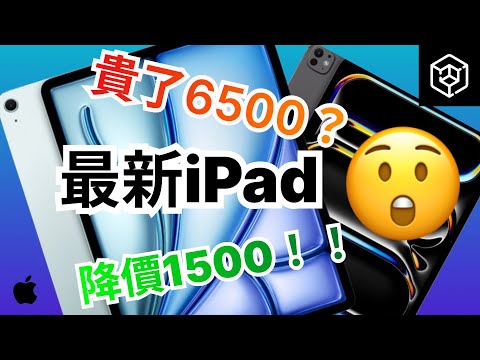 蘋果最新款iPad居然破天荒降價？搭載最新M4晶片！到底值不值得買？