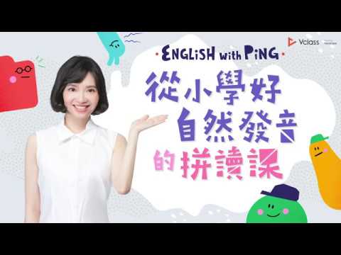 【線上課程製作】English with Ping 從小學好自然發音的拼讀課｜Vclass 課程募資宣傳影片