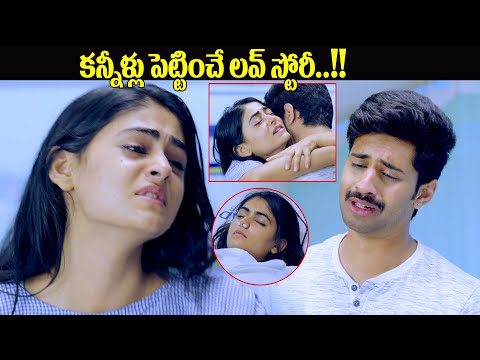 కన్నీళ్లు పెట్టించే లవ్ స్టోరీ || Telugu Latest Emotional Love Story || @iDreamKumuramBheem