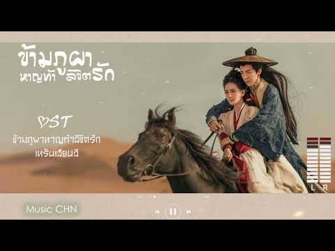 OST ｜ ข้ามภูผาหาญท้าลิขิตรัก - เหรินเสียนฉี [ ข้ามภูผาหาญท้าลิขิตรัก｜A Journey To Love｜一念关山 ]