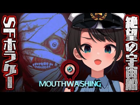 【#生スバル】サイコSFホラーMouthwashingやるしゅばあああああああああああああああああああああ！！！！！：Mouthwashing【ホロライブ/大空スバル】