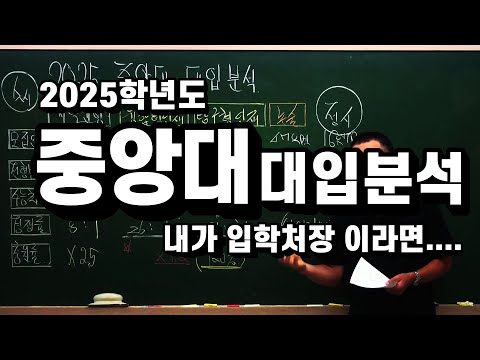 [내가 입학처장이라면....] 2025학년도 중앙대 대입분석.