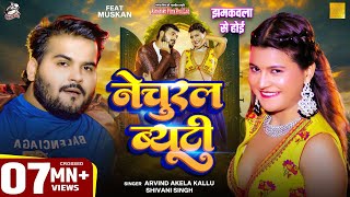 Video | नेचुरल ब्यूटी | झमकवला से होई | Arvind Akela Kallu, Shivani Singh Bhojpuri Viral Funny Song