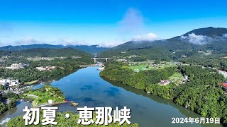 初夏の恵那峡 2024年6月19日