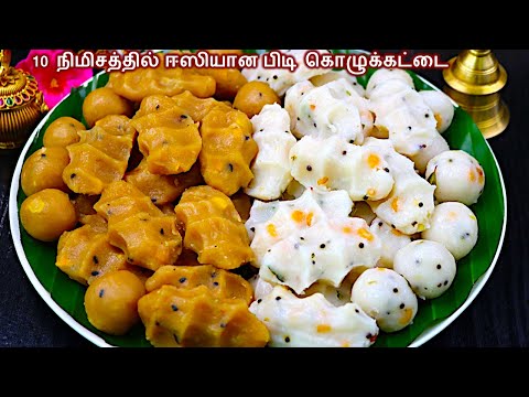 விநாயகர் சதுர்த்தி ஸ்பெஷல் பூபோல ஈஸியான பிடி கொழுக்கட்டை/pidi kolukattai recipe in tamil/kozhukattai