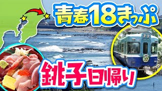 青春18きっぷで銚子日帰り！格安で楽しむ観光