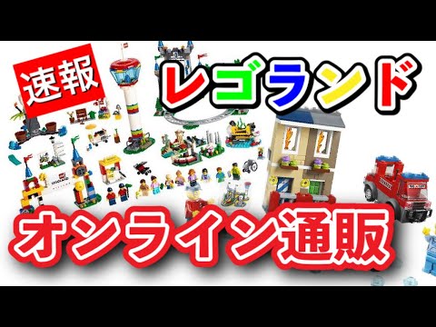 【速報】【朗報】レゴランドのお土産がオンラインで！お得セットも！【ゆる編集】