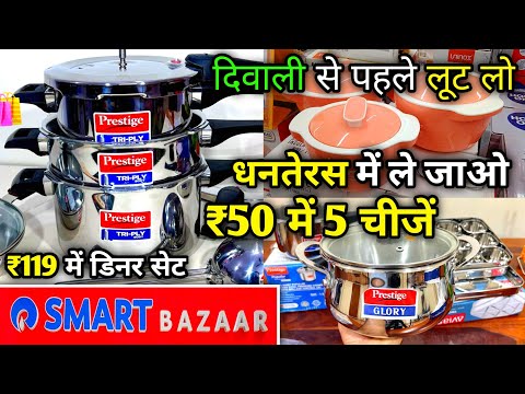 Reliance Smart Bazaar Diwali Offers| smart bazaar offers today | vishal mega mart diwali offers 2023