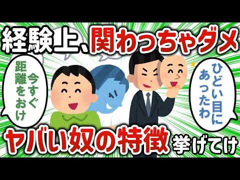 【2ch有益スレ】経験上「あ、こいつと深く関わっちゃいけないな」って奴の特徴【ゆっくり解説】