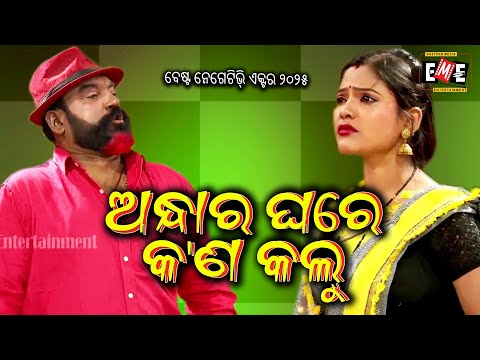 ANDHARA GHARE KAN KALU | HIGH VOLTAGE JATRA | EASTERN OPERA