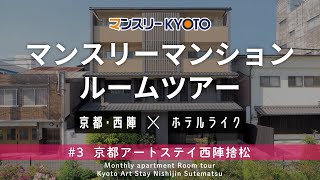 【ホテルみたい】歴史とアートを感じるマンション【京都･西陣のマンスリー】Monthly apartment in Nishijin, Kyoto