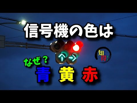 ◆知っ得◆雑学　信号機が赤色・黄色・青色の理由・意味・由来