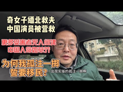 奇女子缅北救夫 中国演员被营救|更多受害者无人问津 中国人命如草芥|为何我孤注一掷誓要移民？