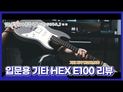 [JungMato] 가성비 좋은 입문용 HEX 기타 E100 리뷰 [HEX E100]