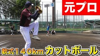 【元プロ】140kmカットボールがエグすぎた。投げ方伝授！