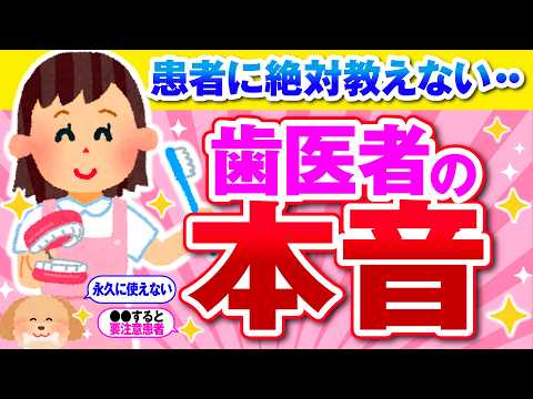 【有益】表では絶対に言えない歯医者の本音【ガルちゃん】