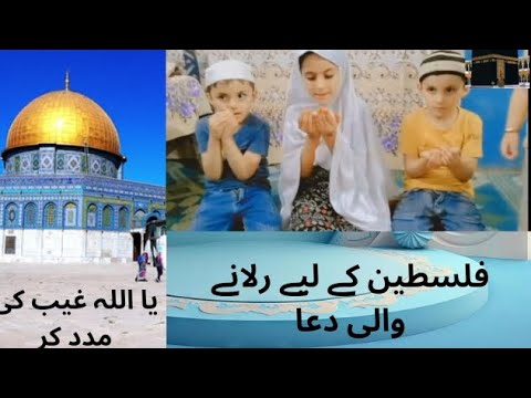 Ramzan ke sadke ya Allah Palestine ki ghabe ki madad kar#dua#