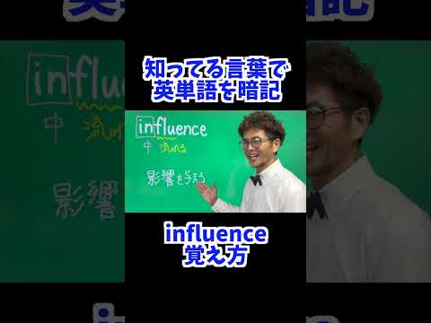 influence 覚え方 [ 英検準2級 英検2級 留学 ]